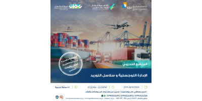الإدارة اللوجستية و سلاسل التوريد